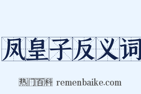 凤皇子反义词是什么意思的图片